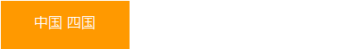 中国 四国