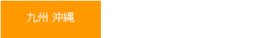 九州 沖縄