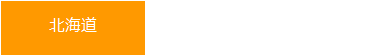 北海道