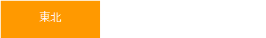 東北