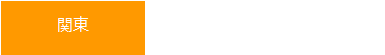 関東